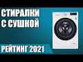 Видео - ТОП—7. 🧺Лучшие стиральные машины с сушкой. Рейтинг 2021 года!