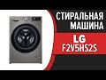 Видео - Стиральная машина LG F2V5HS2S, F2V5HS0W