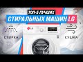 Видео - ТОП–5 | Лучшие стиральные машины LG по качеству и надежности ✅ Рейтинг 2022 | Какую лучше выбрать?