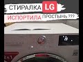 Видео - СТИРАЛЬНАЯ машина LG с сушкой    LG  F2J7HG2W . Стирка мембраны