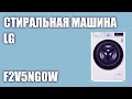 Видео - Стиральная машина LG F2V5NG0W