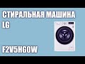 Видео - Стиральная машина LG F2V5HG0W