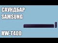 Видео - Саундбар Samsung HW-T400