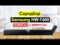 Видео - Саундбар Samsung HW-T400 Обзор. Плюсы и минусы