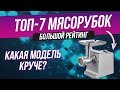 Видео - Лучшие мясорубки 2022 года | Топ-7 мясорубок | Какая мясорубка лучше