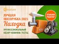 Видео - 3. Мясорубка с металлическими шестернями НАХОДКА, 100% сталь. Проф обзор и тест мясорубки Находка.