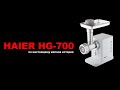 Видео - Мясорубка Haier HG-700