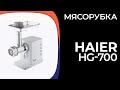 Видео - Мясорубка Haier HG-700