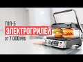 Видео - ТОП-5 Электрогрилей от 7000 рублей. Какой электрогриль выбрать?