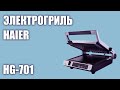 Видео - Электрогриль Haier HG-701