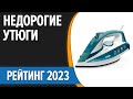 Видео - ТОП—7. 😁Лучшие бюджетные и недорогие утюги для дома. Рейтинг 2023 года!