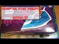 Видео - Обзор на утюг Philips GC1744 20