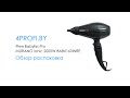 Видео - Фен Babyliss Pro MURANO ionic 2000W BAB6160INRE - Обзор, распаковка (4profi.by)