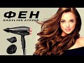 Видео - Распаковка Фен BABYLISS 6709DE АС motor PRO из Rozetka