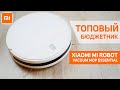 Видео - Xiaomi Mi Robot Vacuum Mop Essential G1: самый бюджетный робот-пылесос от Xiaomi🔥 ОБЗОР и ТЕСТ✅