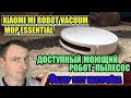 Видео - Xiaomi Mi Robot Vacuum Mop Essential - недорогой робот пылесос с функцией влажной уборки