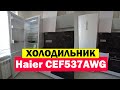 Видео - Холодильник Haier CEF537AWG