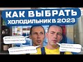 Видео - КАК ВЫБРАТЬ холодильник В 2024? Отзывы экспертов о HAIER, LG, INDESIT, Атлант. ЛЕНРЕМОНТ-SHOW ответы