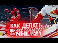 Видео - NHL 21 - НЕВЕРОЯТНЫЙ ЛАКРОСС СВЕЧНИКОВА - НОВЫЙ ФИНТ В НХЛ 21