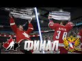 Видео - NHL 21 - КАРЬЕРА ВРАТАРЯ - ФИНАЛ ЧЕМПИОНАТА МИРА ПО ХОККЕЮ 2021 - РОССИЯ VS КАНАДА - БАКИН В НХЛ 21