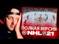 Видео - NHL 21 - ЭТО ЧТО ЗА ПИЗ..Ц - ОБЗОР ПОЛНОЙ ВЕРСИИ