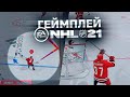 Видео - NHL 21 - ОФИЦИАЛЬНЫЙ ГЕЙМПЛЕЙ - КАК ИЗМЕНИЛСЯ ИГРОВОЙ ПРОЦЕСС - НОВЫЕ ФИНТЫ В НХЛ 21