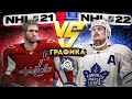 Видео - NHL 22 VS NHL 21 | СРАВНЕНИЕ ГРАФИКИ