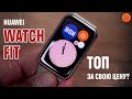 Видео - Huawei Watch Fit: УМНЫЕ ЧАСЫ или ФИТНЕС-БРАСЛЕТ?