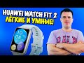 Видео - Обзор смарт-часов HUAWEI WATCH FIT 2