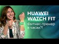 Видео - Huawei Watch Fit — подробный обзор умных часов и ФИТНЕС ФУНКЦИЙ