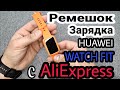 Видео - Обзор ремешка на Huawei Watch FIT с AliExpress | Замена ремешка