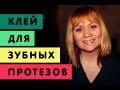 Видео - 4. Зубные протезы. КЛЕЙ ДЛЯ ЗУБНЫХ ПРОТЕЗОВ: Обзор средств.