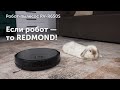 Видео - Обзор умного робота-пылесоса REDMOND RV-R650S WiFi