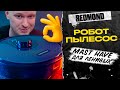 Видео - Жена заставила пылесосить?! НУ УЖ НЕТ! REDMOND RV-R670S WiFi