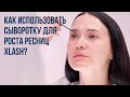 Видео - Как пользоваться сывороткой для роста ресниц  | XLASH