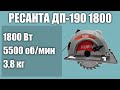 Видео - Дисковая пила РЕСАНТА ДП-190 1800