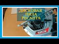 Видео - Новая помощница в хозяйстве - дисковая пила Ресанта