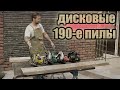 Видео - Выбор 190-х дисковых пил по дереву