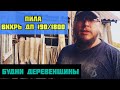 Видео - Пила Вихрь ДП 190/1800  / Будни Деревенщины