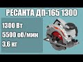 Видео - Дисковая пила РЕСАНТА ДП-165 1300