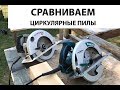 Видео - Сравниваем циркулярные пилы Makita 5008M и Интерскол ДП-190.