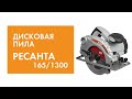 Видео - Дисковая пила Ресанта ДП-165/1300