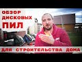 Видео - Обзор дисковых пил для строительства дома.