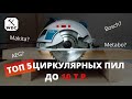 Видео - Какую циркулярную пилу купить в 2023 году. Как и из чего выбрать.