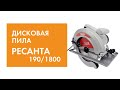 Видео - Дисковая пила Ресанта ДП-190\1800