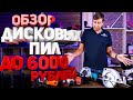 Видео - Первый в России Обзор бытовых дисковых пил до 6000 рублей