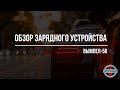 Видео - Обзор интеллектуального зарядного устройства Вымпел-56