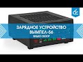 Видео - Интеллектуальное ЗУ Вымпел-56