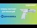 Видео - Шприц пистолет для инъекций (уколов) «Динамика» многоразовый