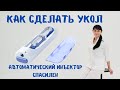 Видео - Как сделать укол Автоматический инъектор Спасилен Spasilen Доктор Лисенкова